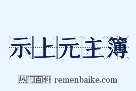 示上元主簿是什么意思的图片